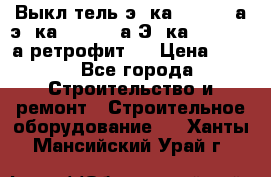 Выкл-тель э06ка 630-1000а,э16ка 630-1600а,Э25ка 1600-2500а ретрофит.  › Цена ­ 100 - Все города Строительство и ремонт » Строительное оборудование   . Ханты-Мансийский,Урай г.